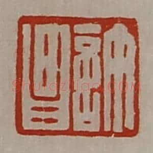 清代 陈介祺藏并辑 印谱《许昌》篆刻印章作品图片欣赏