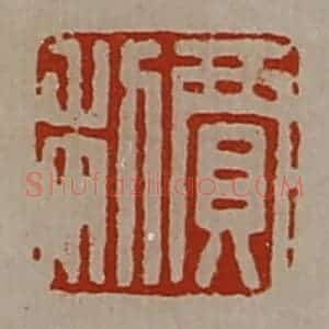 清代 陈介祺藏并辑 印谱《贾利》篆刻印章作品图片欣赏