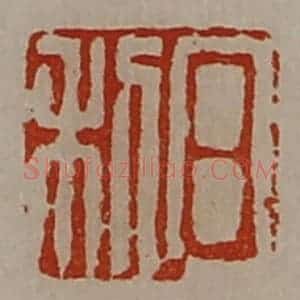 清代 陈介祺藏并辑 印谱《日利》篆刻印章作品图片欣赏