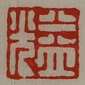 清代 陈介祺藏并辑 印谱《益光》篆刻印章作品图片欣赏