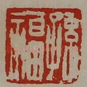 清代 陈介祺藏并辑 印谱《孙福》篆刻印章作品图片欣赏
