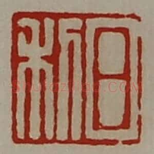 清代 陈介祺藏并辑 印谱《日利》篆刻印章作品图片欣赏