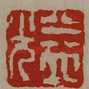 清代 陈介祺藏并辑 印谱《益光》篆刻印章作品图片欣赏