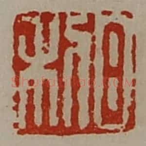 清代 陈介祺藏并辑 印谱《日利》篆刻印章作品图片欣赏