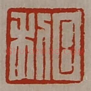 清代 陈介祺藏并辑 印谱《日利》篆刻印章作品图片欣赏