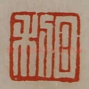 清代 陈介祺藏并辑 印谱《日利》篆刻印章作品图片欣赏