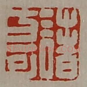 清代 陈介祺藏并辑 印谱《诸方可》篆刻印章作品图片欣赏