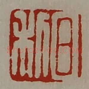 清代 陈介祺藏并辑 印谱《日利》篆刻印章作品图片欣赏
