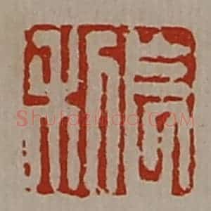 清代 陈介祺藏并辑 印谱《长利》篆刻印章作品图片欣赏