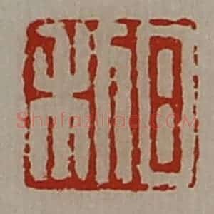 清代 陈介祺藏并辑 印谱《日利》篆刻印章作品图片欣赏