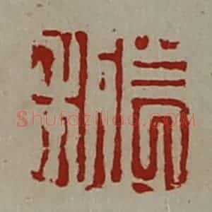 清代 陈介祺藏并辑 印谱《长利》篆刻印章作品图片欣赏