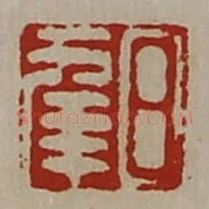 清代 陈介祺藏并辑 印谱《日幸》篆刻印章作品图片欣赏