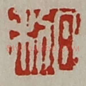 清代 陈介祺藏并辑 印谱《日利》篆刻印章作品图片欣赏