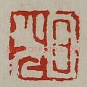 清代 陈介祺藏并辑 印谱《日光》篆刻印章作品图片欣赏