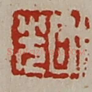 清代 陈介祺藏并辑 印谱《日光》篆刻印章作品图片欣赏