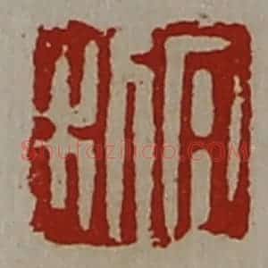 清代 陈介祺藏并辑 印谱《日利》篆刻印章作品图片欣赏