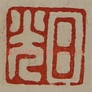 清代 陈介祺藏并辑 印谱《日光》篆刻印章作品图片欣赏