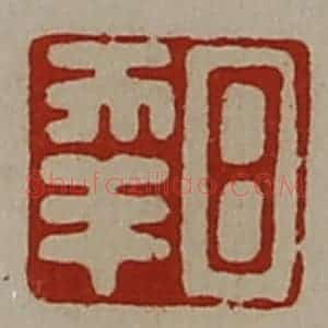 清代 陈介祺藏并辑 印谱《日幸》篆刻印章作品图片欣赏