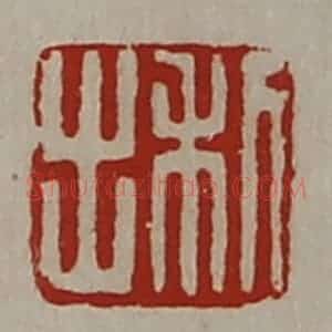 清代 陈介祺藏并辑 印谱《利出》篆刻印章作品图片欣赏