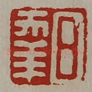 清代 陈介祺藏并辑 印谱《日幸》篆刻印章作品图片欣赏