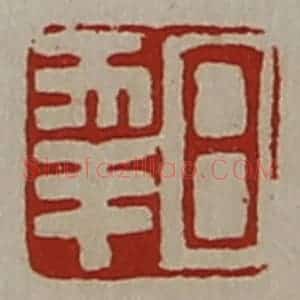 清代 陈介祺藏并辑 印谱《日幸》篆刻印章作品图片欣赏