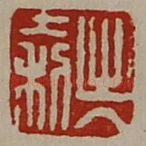 清代 陈介祺藏并辑 印谱《出入大利》篆刻印章作品图片欣赏