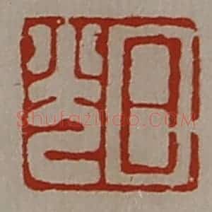 清代 陈介祺藏并辑 印谱《日光》篆刻印章作品图片欣赏