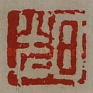 清代 陈介祺藏并辑 印谱《日光》篆刻印章作品图片欣赏