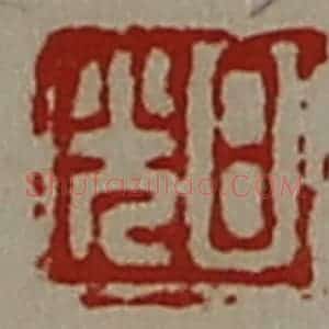 清代 陈介祺藏并辑 印谱《日光》篆刻印章作品图片欣赏