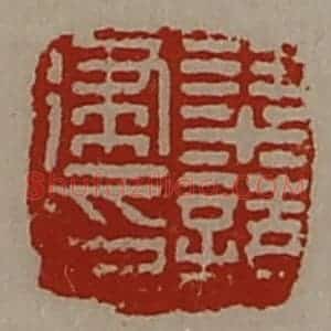 清代 陈介祺藏并辑 印谱《梁请建印》篆刻印章作品图片欣赏