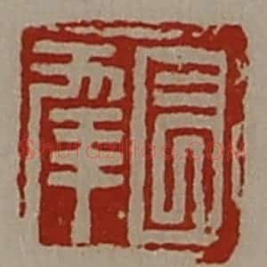 清代 陈介祺藏并辑 印谱《长幸》篆刻印章作品图片欣赏