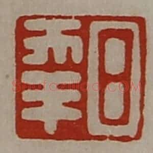 清代 陈介祺藏并辑 印谱《日幸》篆刻印章作品图片欣赏