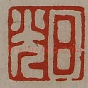 清代 陈介祺藏并辑 印谱《日光》篆刻印章作品图片欣赏