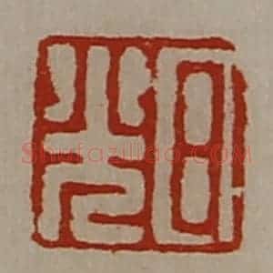 清代 陈介祺藏并辑 印谱《日光》篆刻印章作品图片欣赏