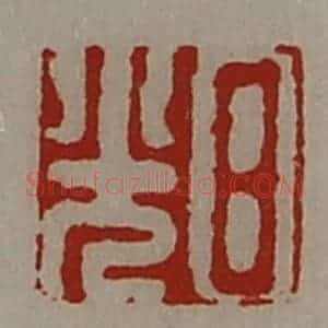 清代 陈介祺藏并辑 印谱《日光》篆刻印章作品图片欣赏