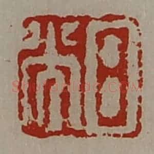 清代 陈介祺藏并辑 印谱《日光》篆刻印章作品图片欣赏
