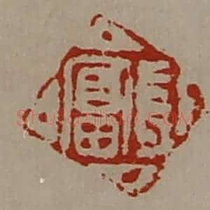 清代 陈介祺藏并辑 印谱《长富》篆刻印章作品图片欣赏