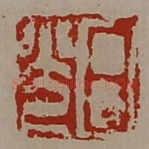 清代 陈介祺藏并辑 印谱《日光》篆刻印章作品图片欣赏
