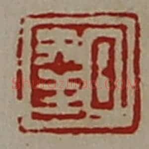 清代 陈介祺藏并辑 印谱《日幸》篆刻印章作品图片欣赏