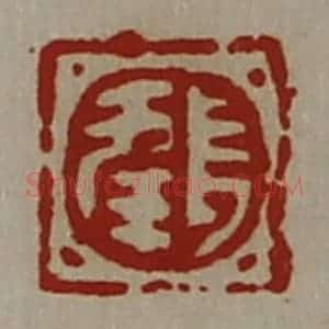 清代 陈介祺藏并辑 印谱《长幸》篆刻印章作品图片欣赏
