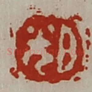 清代 陈介祺藏并辑 印谱《日光》篆刻印章作品图片欣赏