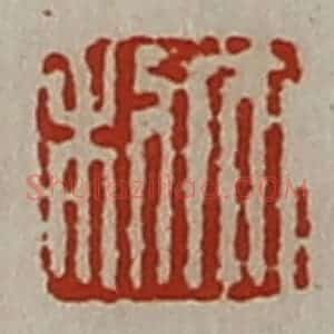 清代 陈介祺藏并辑 印谱《大利》篆刻印章作品图片欣赏