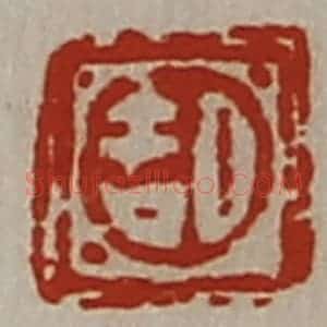 清代 陈介祺藏并辑 印谱《日吉》篆刻印章作品图片欣赏