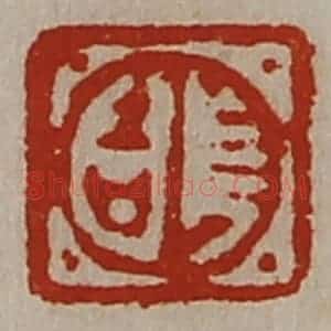 清代 陈介祺藏并辑 印谱《长吉》篆刻印章作品图片欣赏