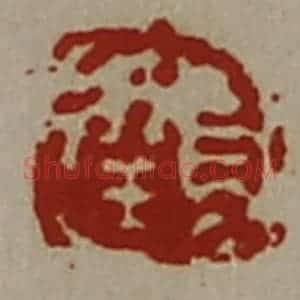 清代 陈介祺藏并辑 印谱《长幸》篆刻印章作品图片欣赏