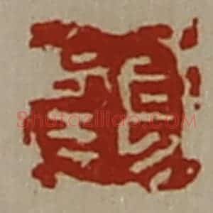 清代 陈介祺藏并辑 印谱《长幸》篆刻印章作品图片欣赏