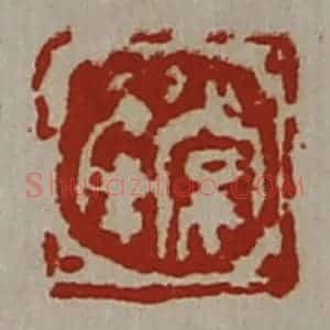 清代 陈介祺藏并辑 印谱《常幸》篆刻印章作品图片欣赏