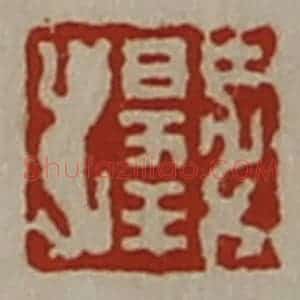 清代 陈介祺藏并辑 印谱《日幸》篆刻印章作品图片欣赏