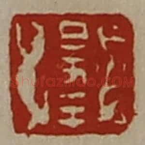 清代 陈介祺藏并辑 印谱《日幸》篆刻印章作品图片欣赏