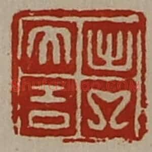 清代 陈介祺藏并辑 印谱《出入大吉》篆刻印章作品图片欣赏